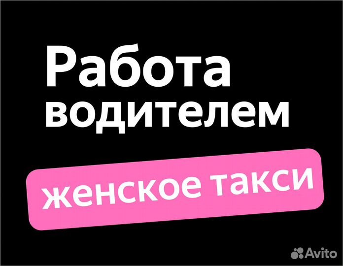 Водитель в ночь подработка (приглашаем женщин)