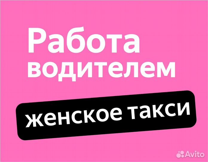 Работа водитель (ищем женщин)