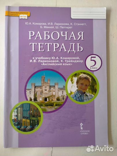 Рабочая тетрадь по английскому Комарова 5 класс