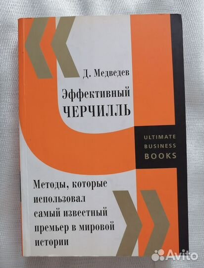 Д. Медведев. Эффективный Черчилль