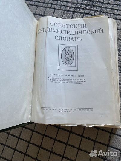 Советский энциклопедический словарь