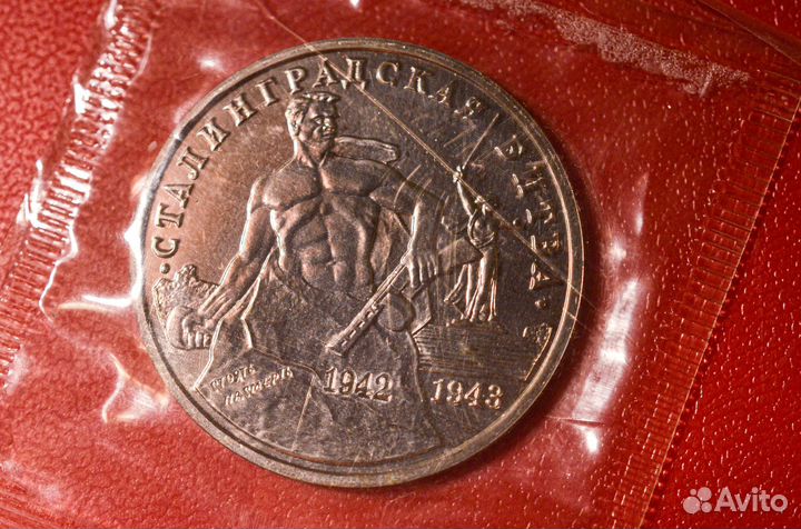 3 рубля 1993 года Сталинградская битва