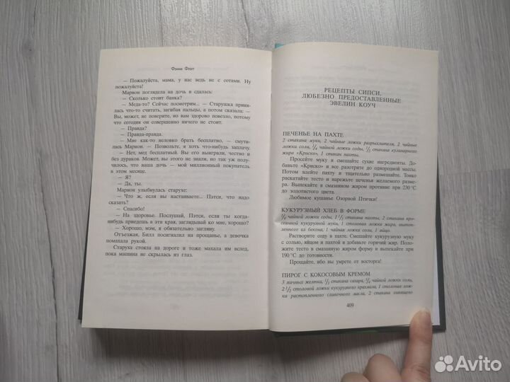 Фэнни Флэгг 