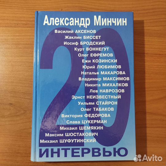 Александр Минчин. Двадцать интервью. 352с 2001