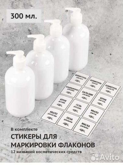 Набор флаконов с дозаторами и наклейками