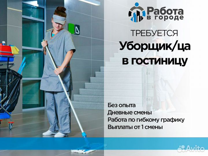 Уборщик/ца в гостинице Подработка