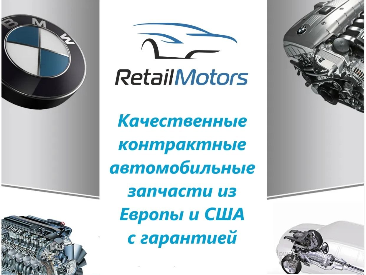 RetailMotors контрактные автозапчасти. Профиль пользователя на Авито