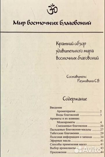 Книга пр ароматерапии. Справочник эфирных масел