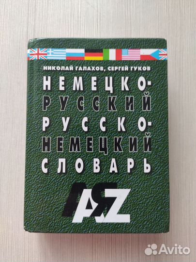 Немецко - русский и русско - немецкий словарь