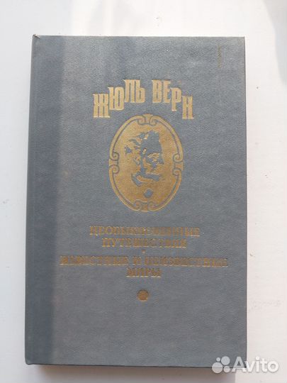 Жюль Верн Полное собрание сочинений Серия 1 Том 11