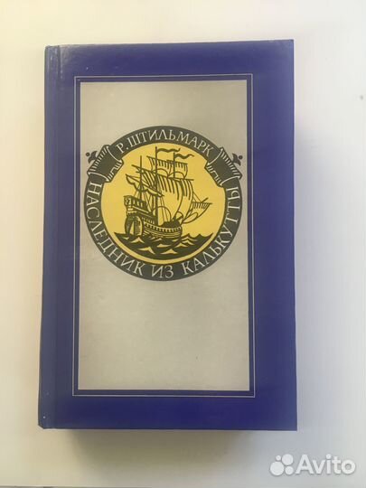 Р. Штильмарк Наследник из Калькутты. 1991г