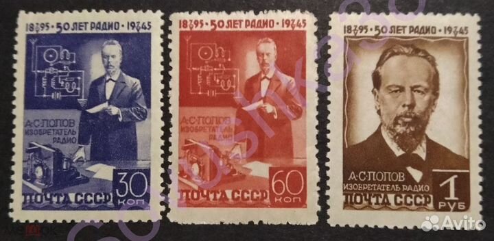 Чистая ** серия СССР 1945 г. Попов 