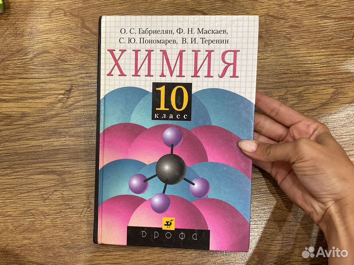 Учебник по химии 10 класс Габриелян,Маскаев, Поном
