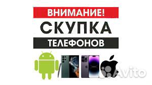 Выкуп, скупка телефонов