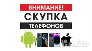 Выкуп, скупка телефонов