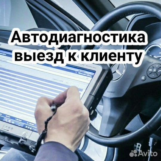 Диагностика и ремонт автомобиля с выездом