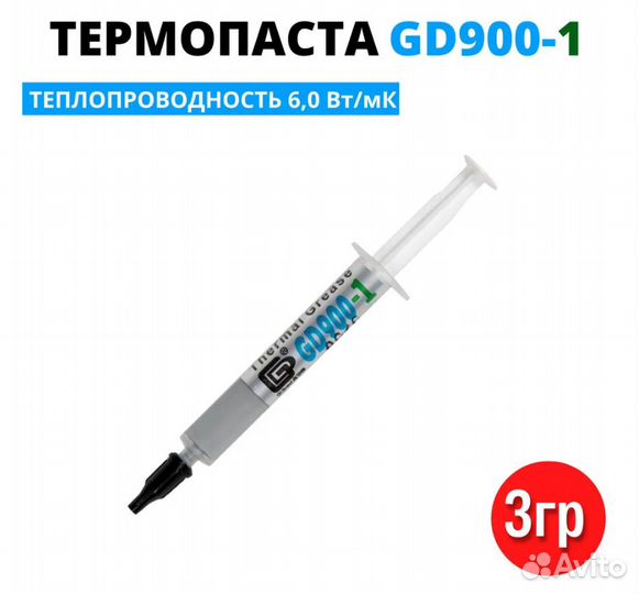 Термопаста GD900 / GD900-1 3гр