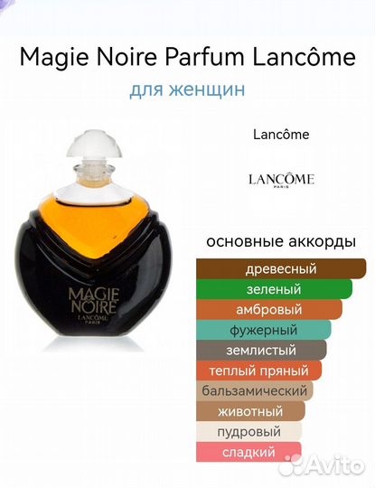 Духи винтаж Lancome Magie Noire