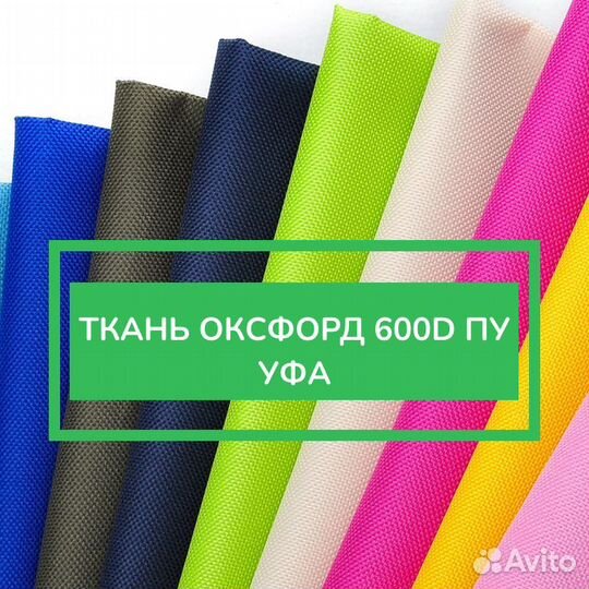 Ткань оксфорд 600D пу черная / белая / цветная