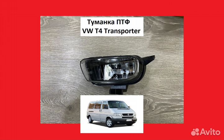 Фара птф Туманка VW T4 Т4 Transporter Фольксваген