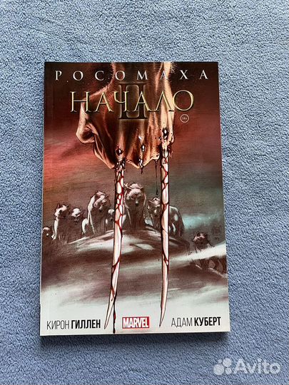 Комикс «Росомаха. Начало II» Гиллена