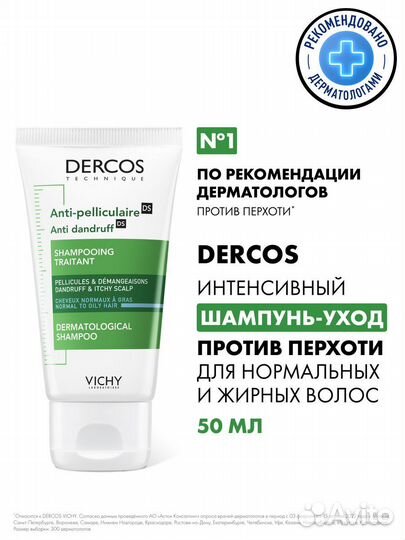 Vichy dercos шампунь 50 мл