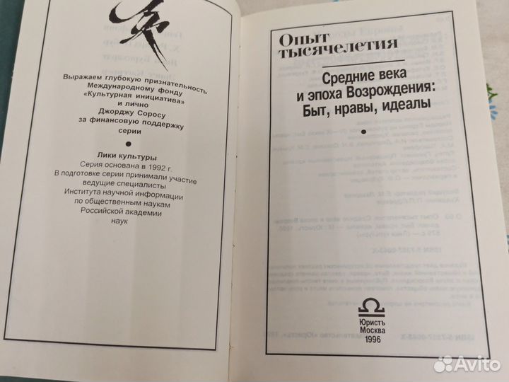 Опыт тысячелетия Средние века и эпоха 1996