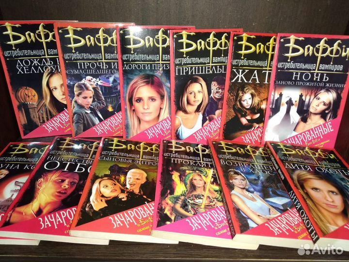Книги Баффи комплект