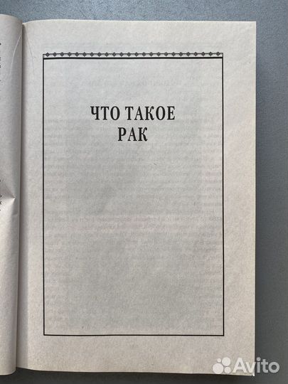 Книга Рак причины возникновения и профилактика