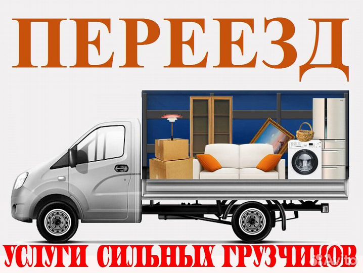 Грузоперевозки газель переезды грузчики межгород