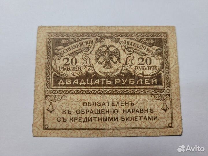 20рублей 1917 Казначейский знак Российская империя