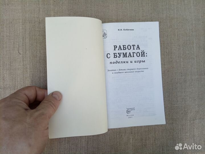 И.И. Кобитина. Работа с бумагой: поделки и игры