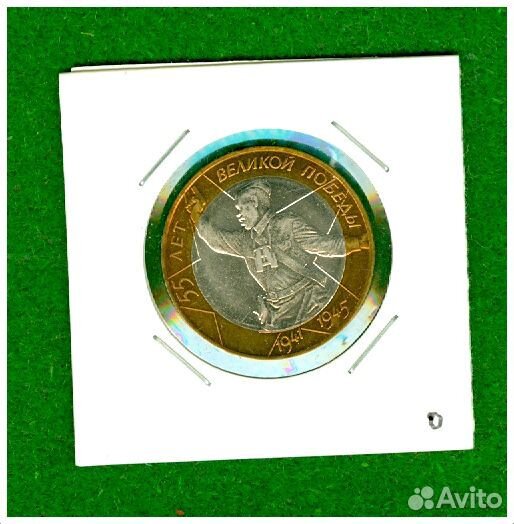 10 рублей 2000 года 