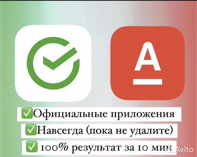 Установка Сбер, Альфа,Тинькофф,мтс,втб на iPhone