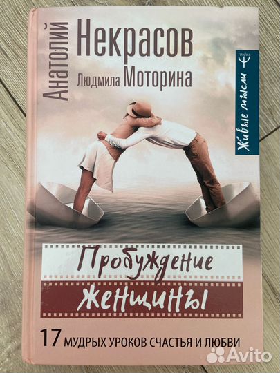 Анатолий Некрасов книги Пробуждение женщины