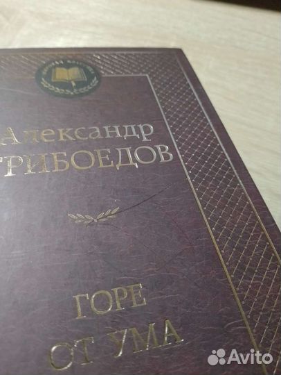 Грибоедов горе от ума