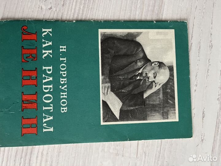 Как работал Ленин, 1959 год