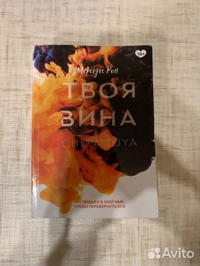 Твоя вина книга