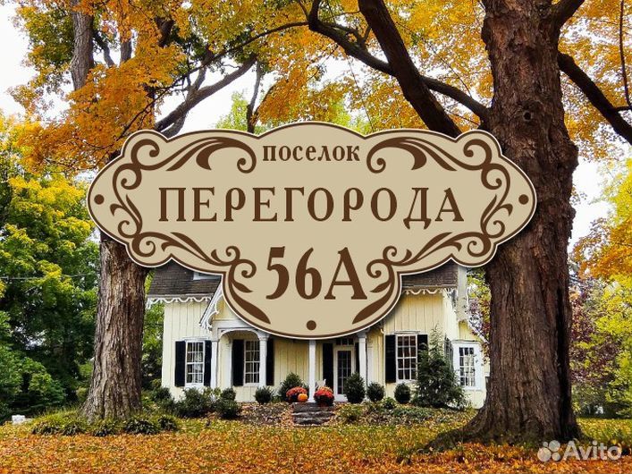 Адресная табличка на забор