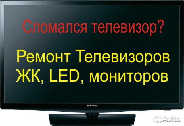 Ремонт ЖК телевизоров и мониторов объявление продам