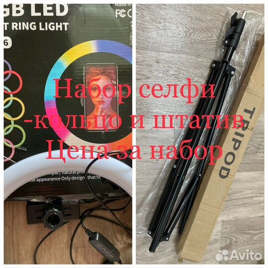 Набор селфи кольцо и штатив трипод