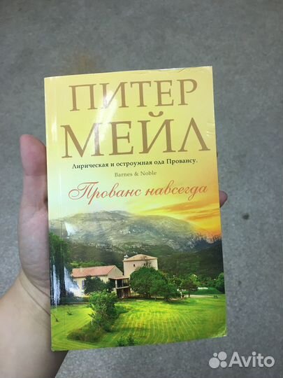Питер Мейл Прованс навсегда
