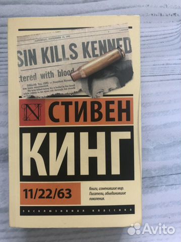 Стивен Кинг 11/22/63