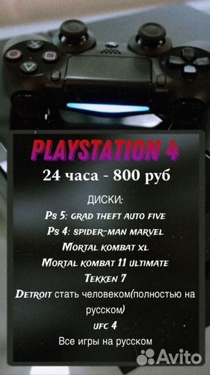 Аренда ps4