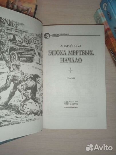 Андрей Круз Эпоха мертвых