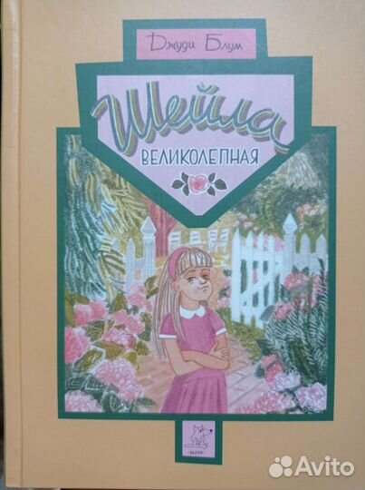 Шейла великолепная книга для девочек