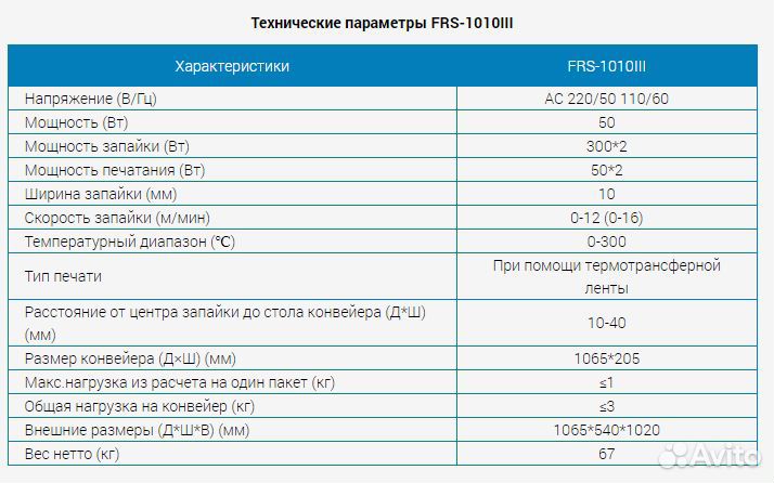 Запайщик пакетов конвейерный FRS-1010III