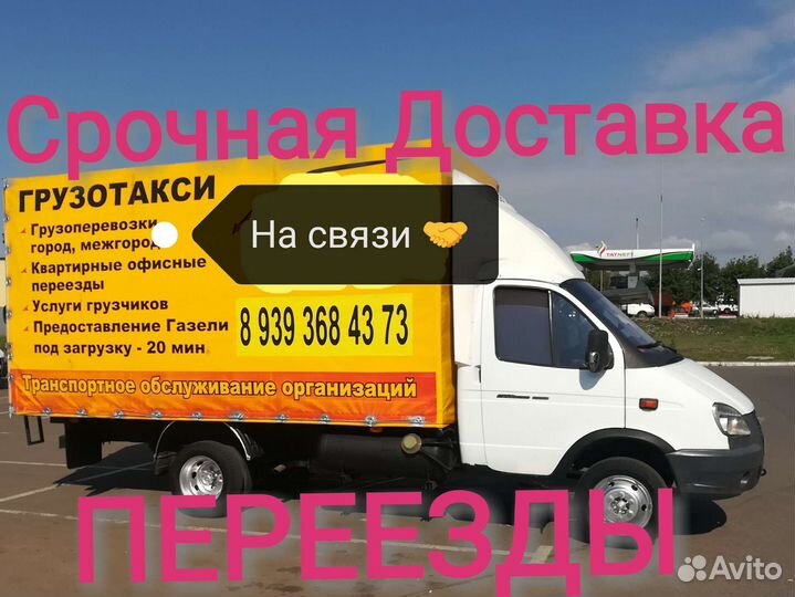 Грузоперевозки Газель