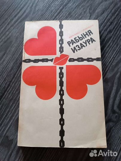 Рабыня Изаура