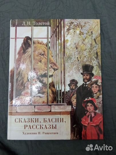 Сказки, басни, рассказы Л.Н.Толстой